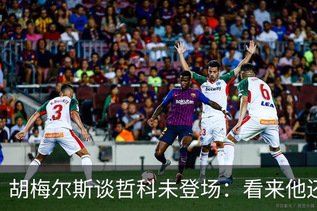 胡梅尔斯谈哲科未登场：看来他还是有伤在身，他非常适合这场比赛