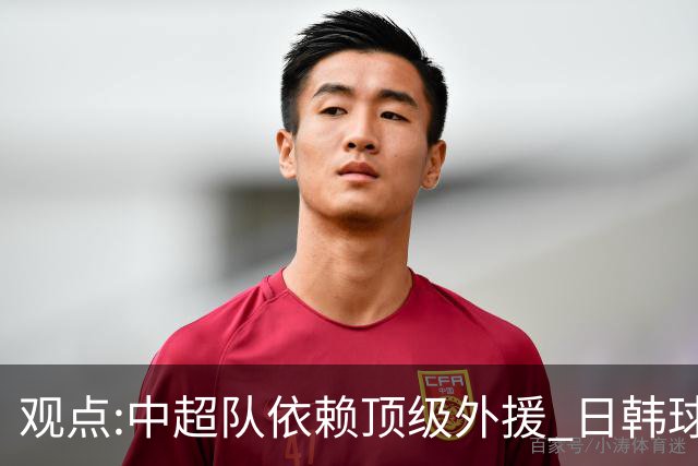 观点:中超队依赖顶级外援 日韩球队更懂阅读比赛