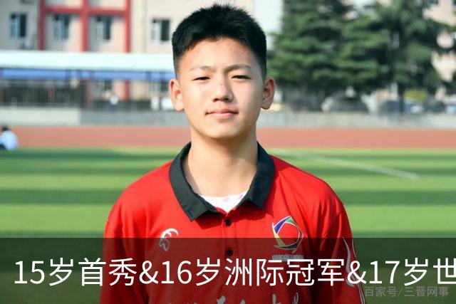 15岁首秀&16岁洲际冠军&17岁世界杯！“墨西哥佩德里”有个儿皇梦